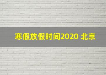 寒假放假时间2020 北京